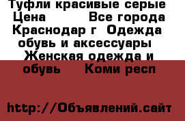Туфли красивые серые › Цена ­ 300 - Все города, Краснодар г. Одежда, обувь и аксессуары » Женская одежда и обувь   . Коми респ.